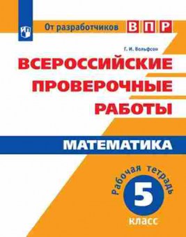 Книга ВПР Математика 5кл. Раб.тет. Вольфсон Г.И., б-153, Баград.рф